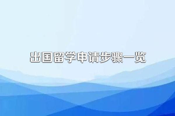 出国留学申请步骤一览