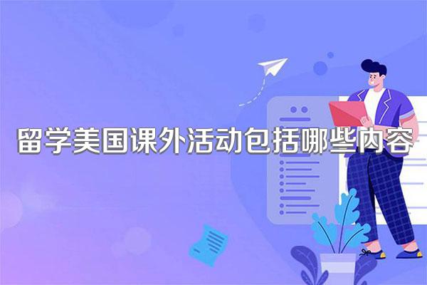 留学美国课外活动包括哪些内容