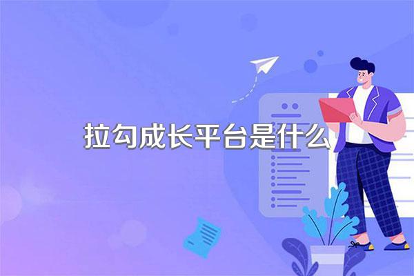 拉勾成长平台是什么