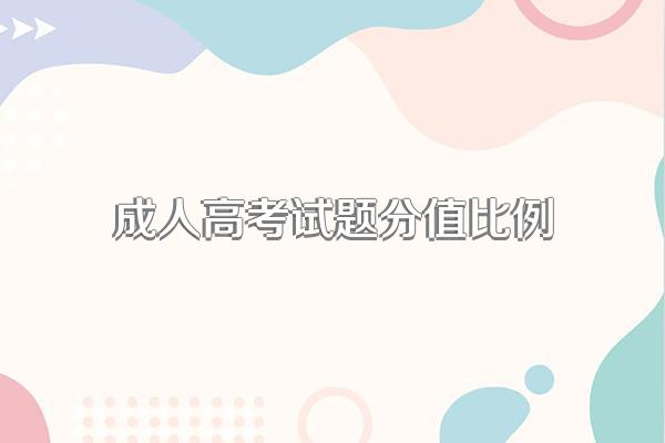 成人高考试题分值比例