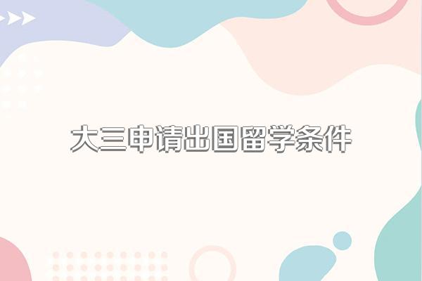 大三申请出国留学条件