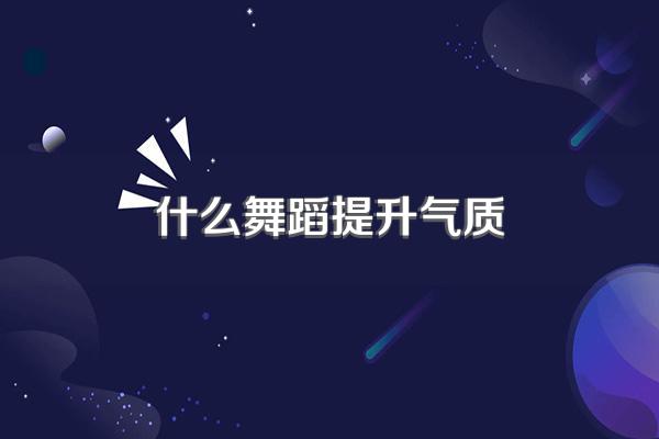 什么舞蹈提升气质