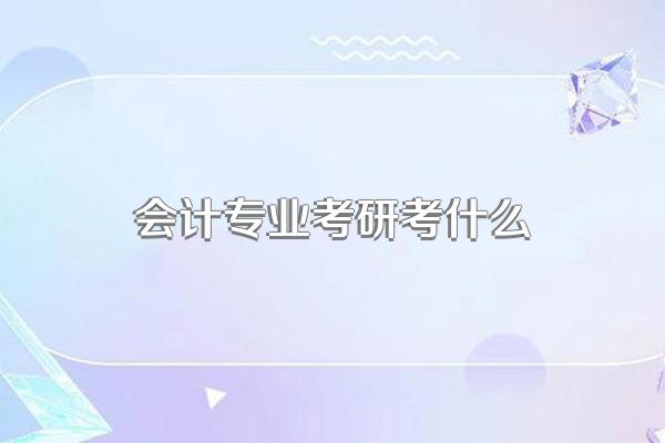 会计专业考研考什么