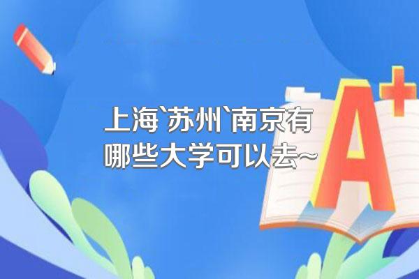 上海`苏州`南京有哪些大学可以去~