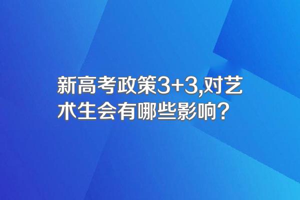新高考政策3+3,对艺术生会有哪些影响?