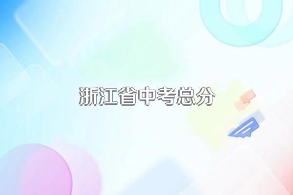 浙江省中考总分