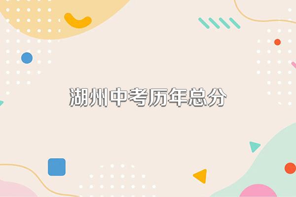 湖州中考历年总分