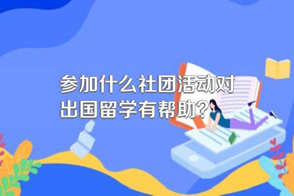 参加什么社团活动对出国留学有帮助?