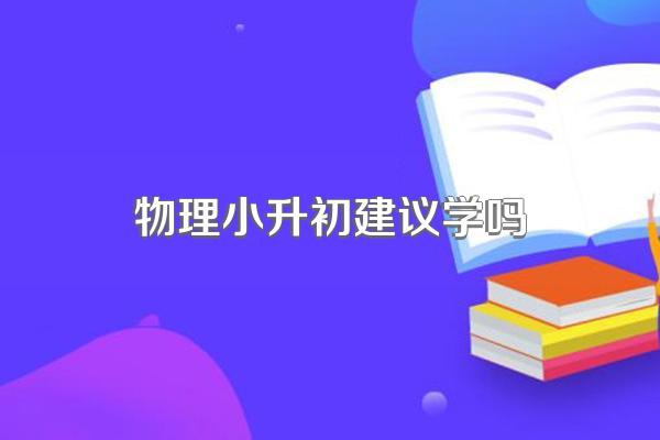 物理小升初建议学吗