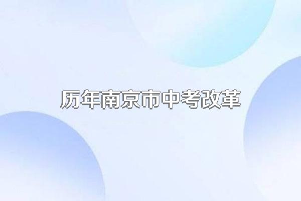 江苏南京中考是几月几号