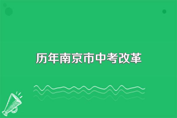 南京中考总分多少?