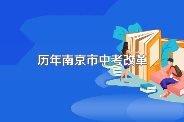 南京市中考体育改革,影响的是什么?