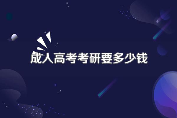 成考多少钱报名费