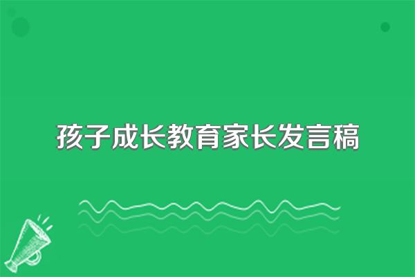 家长分享家庭教育的发言稿3篇