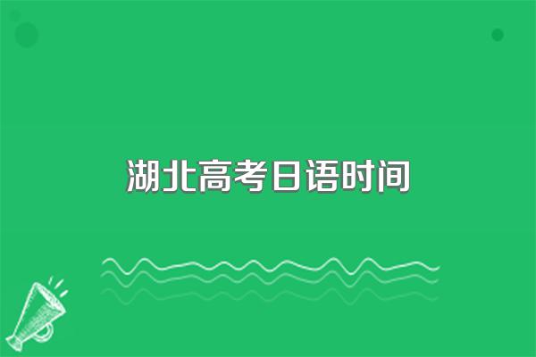 湖北高考三天分别考什么科目