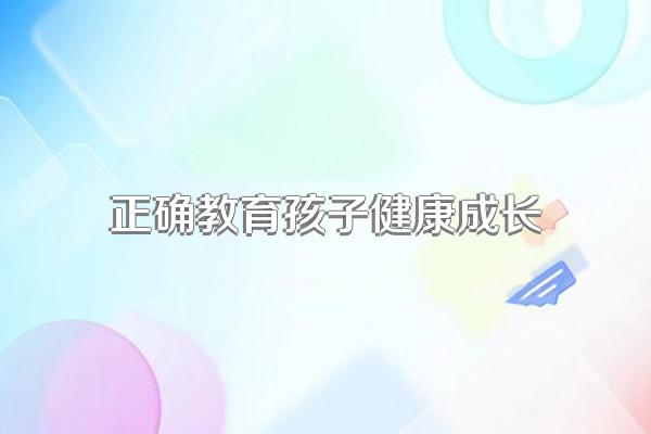 培养孩子身心健康家长应怎样做