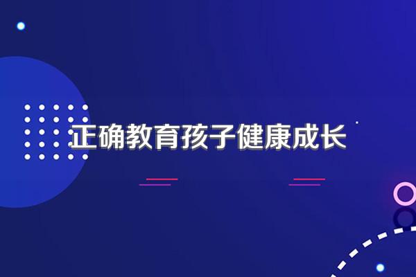 如何正确教育孩子呢?