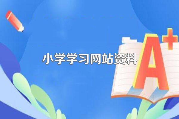 家长收藏,5个中小学学生免费学习的网站