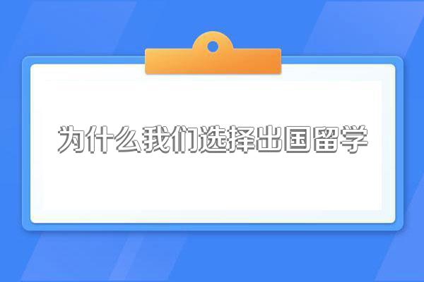 为什么要出国留学