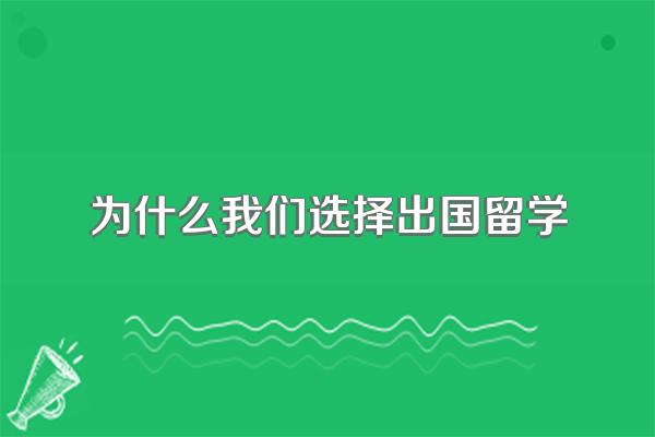 大学生为什么要出国留学