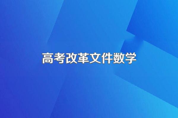 山东24年高考数学有改革吗