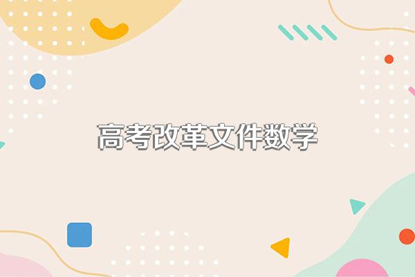 高考改革3+1+2是什么意思?