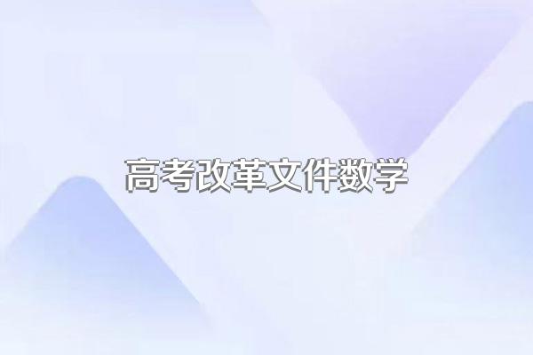 2023年高考改革数学怎样改革的?