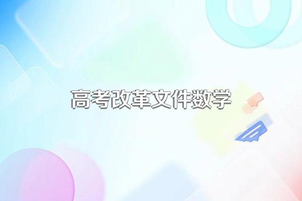 新课程改革后未来新高考中数学考察的内容为