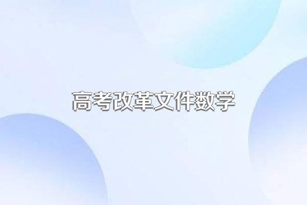 新高考数学分文理科吗