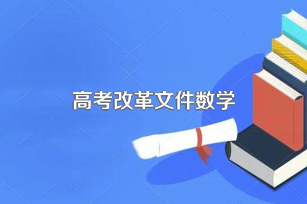 高考改革3+1+2什么意思