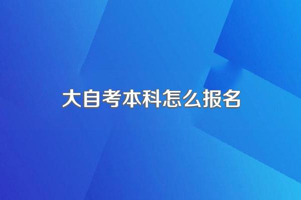 自考本科如何报名
