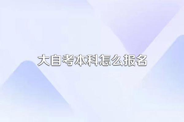 怎么参加成人自考本科