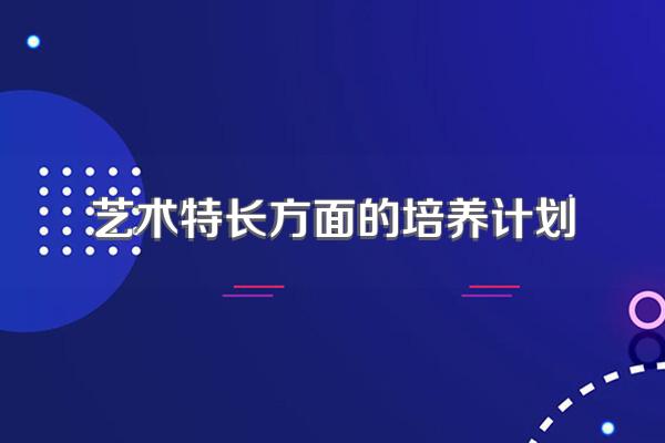 如何培养孩子的特长?