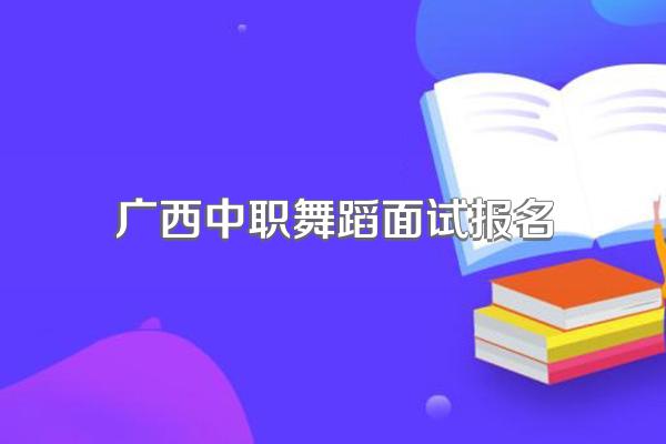 中职舞蹈教师资格证报名条件要求