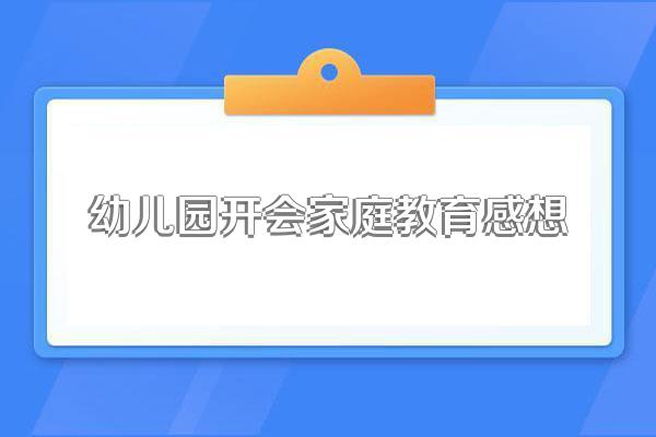 幼儿家庭教育心得怎么写简短