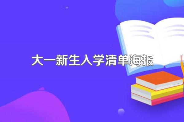 复旦新生开学要带些什么?请学长学姐不吝赐教。