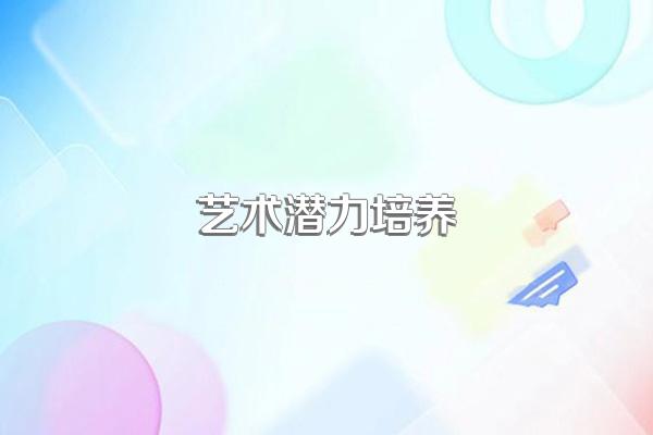在对孩子的才艺启蒙的时候,具体该怎么做?