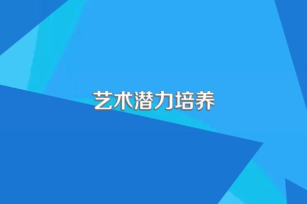 如何进一步美术激发潜力学生的潜能