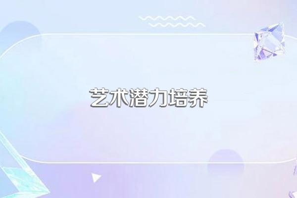 艺术特长生需要具备哪些素质?