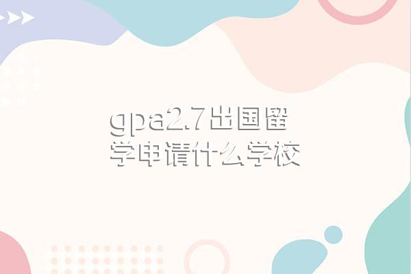 有关出国留学的gpa和学校的关系的问题