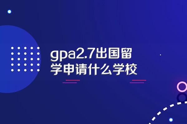 绩点2.0能申请国外哪些大学