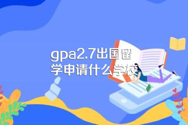 去美国留过学的同学交流一下找美国留学中介需要注意的地方,本人