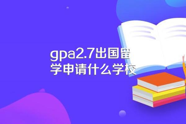 申请美国留学的条件