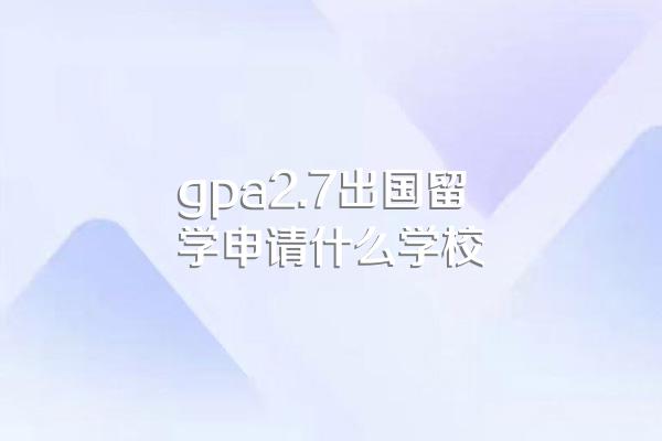 申请国外研究生绩点要求