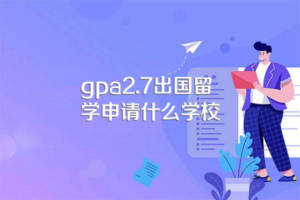出国留学读研的条件
