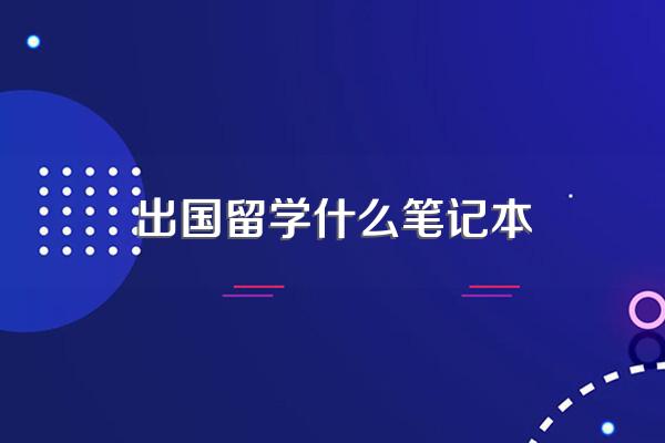 出国读大学买什么配置笔记本电脑好