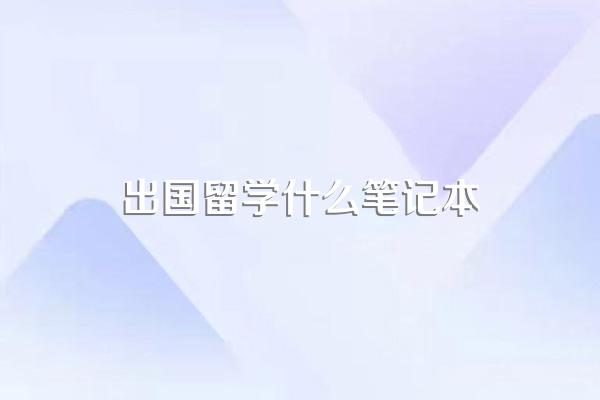 出国留学带什么电脑好