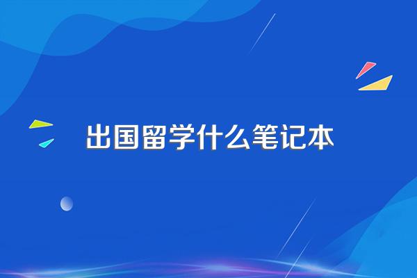 出国留学用什么笔记本电脑