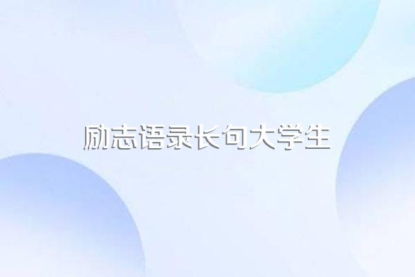 励志语长句