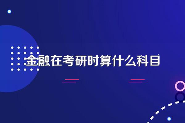 金融学考研分为哪几类?有哪些具体专业?